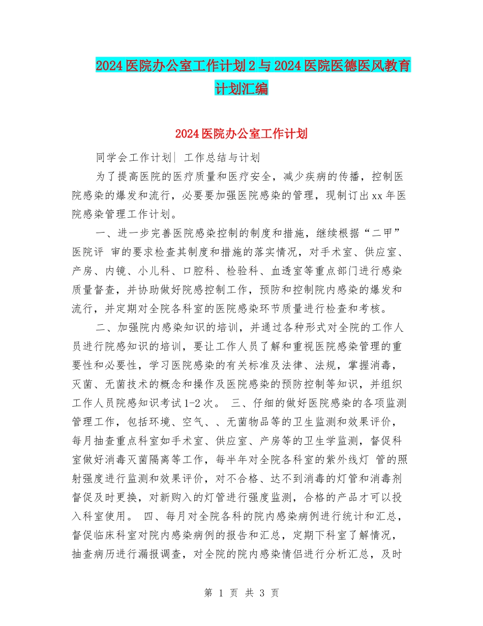 2024医院办公室工作计划2与2024医院医德医风教育计划汇编_第1页