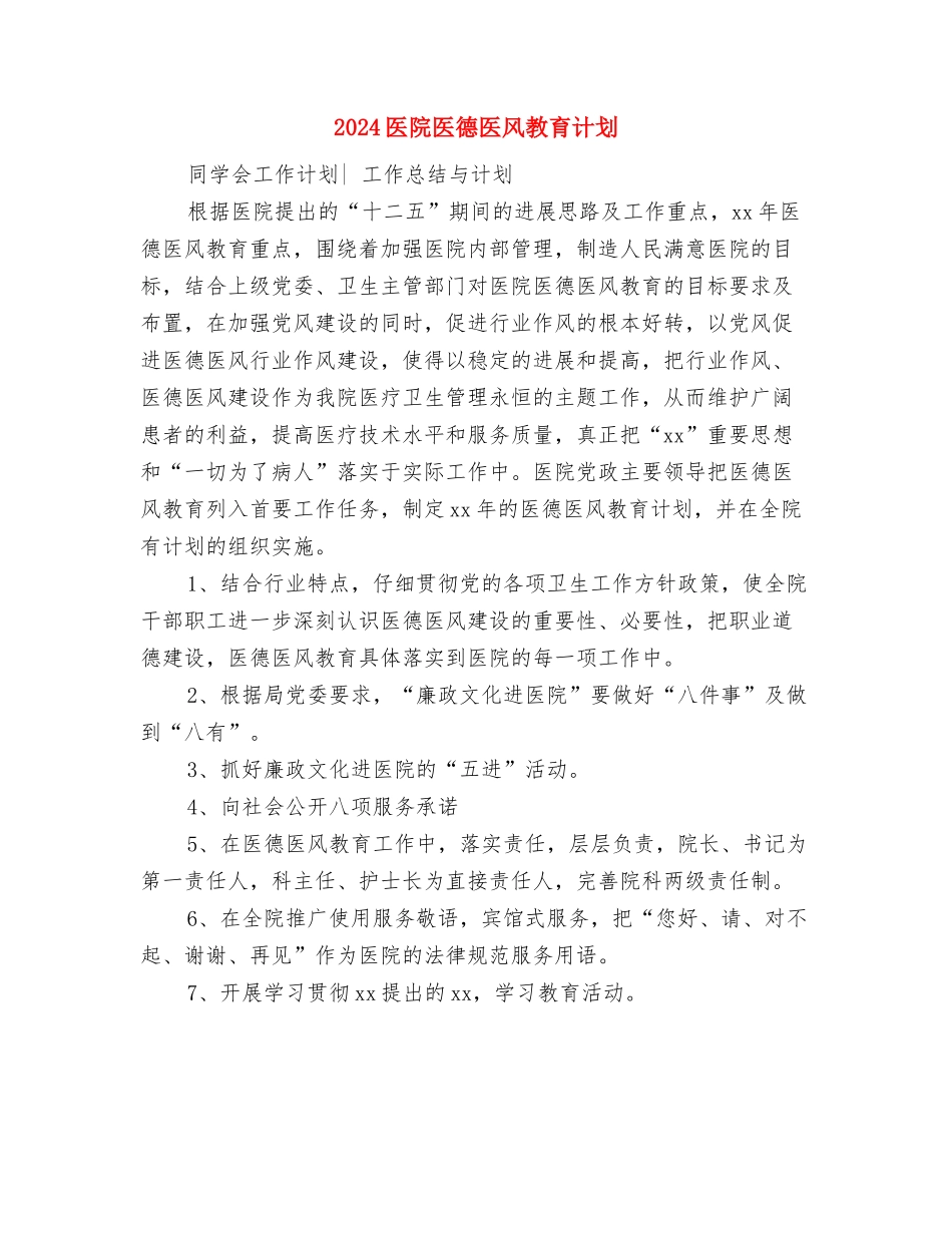 2024医院办公室工作计划2与2024医院医德医风教育计划汇编_第3页