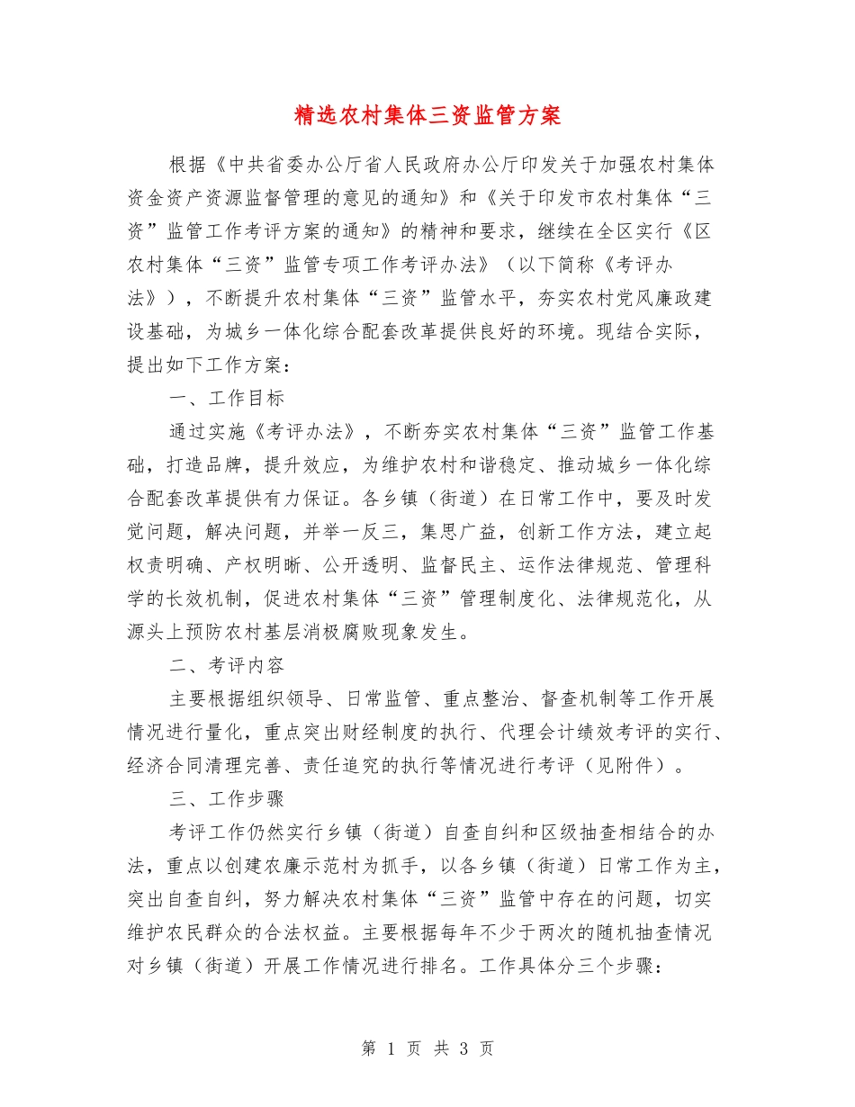 农村集体三资监管方案_第1页