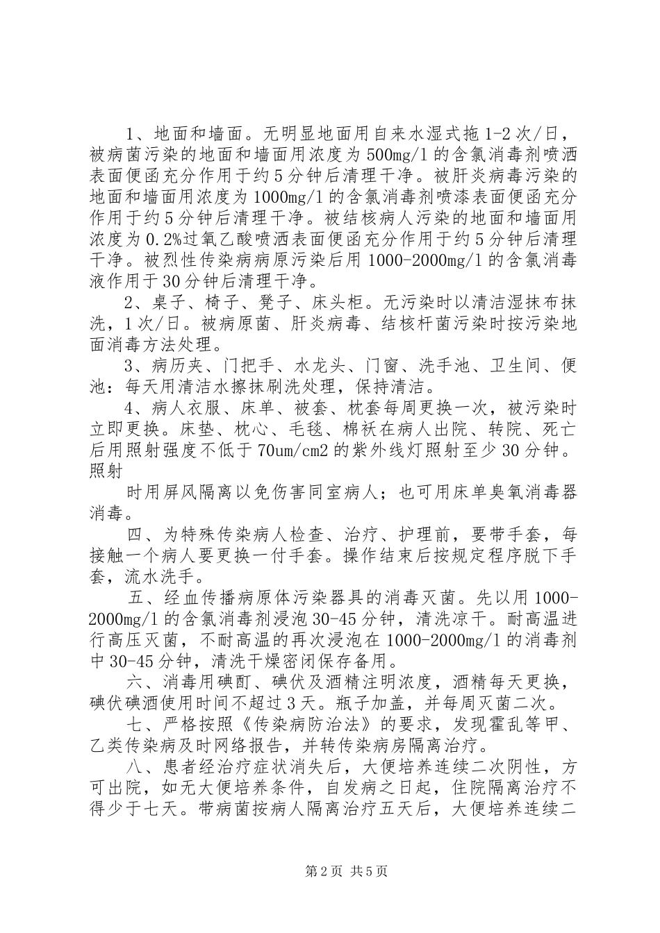 传染病消毒隔离规章制度[推荐]_第2页