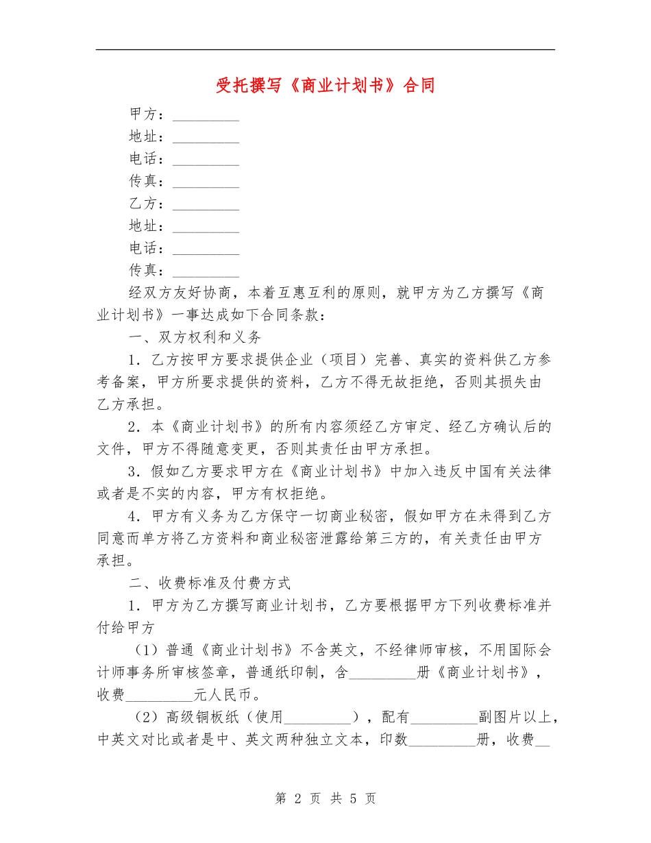 受托撰写《商业计划书》合同_第2页