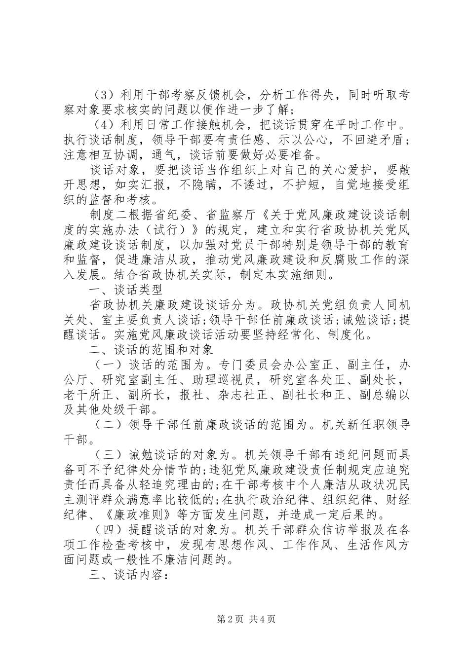 关于党风廉政主题谈话责任规章制度_第2页