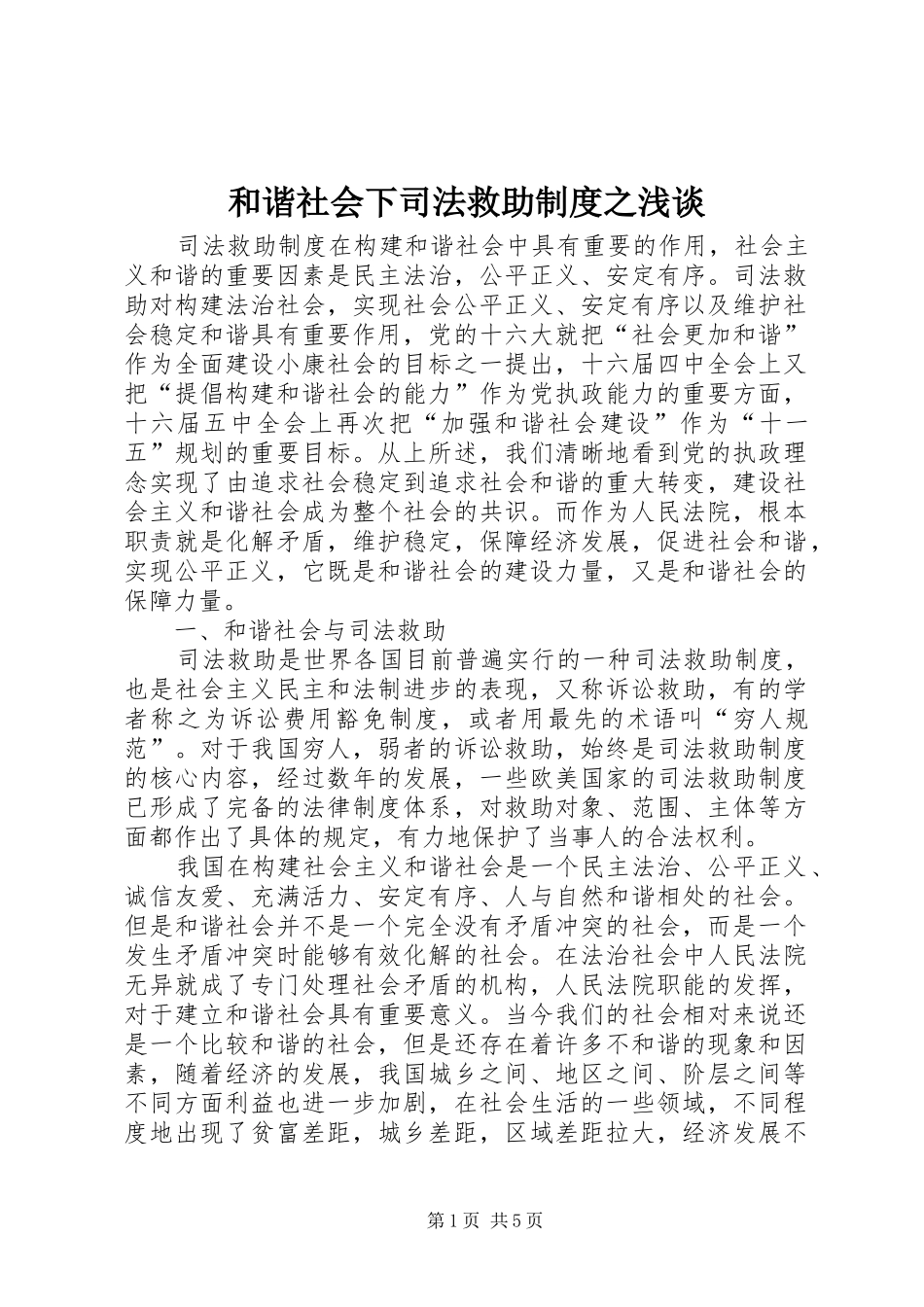 和谐社会下司法救助规章制度之浅谈 _第1页