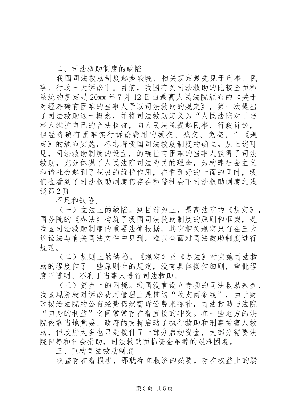 和谐社会下司法救助规章制度之浅谈 _第3页