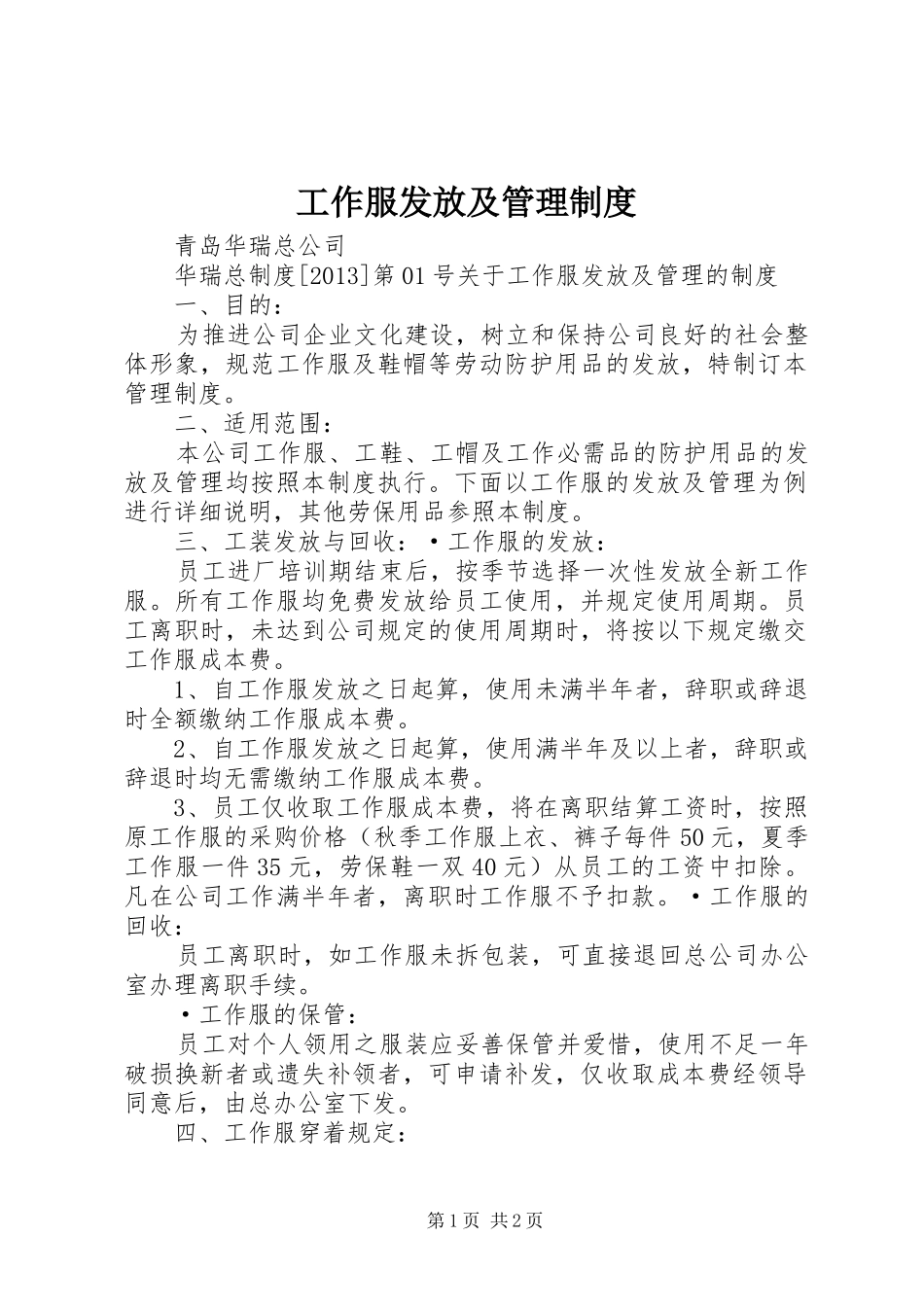 工作服发放及管理规章制度 _第1页