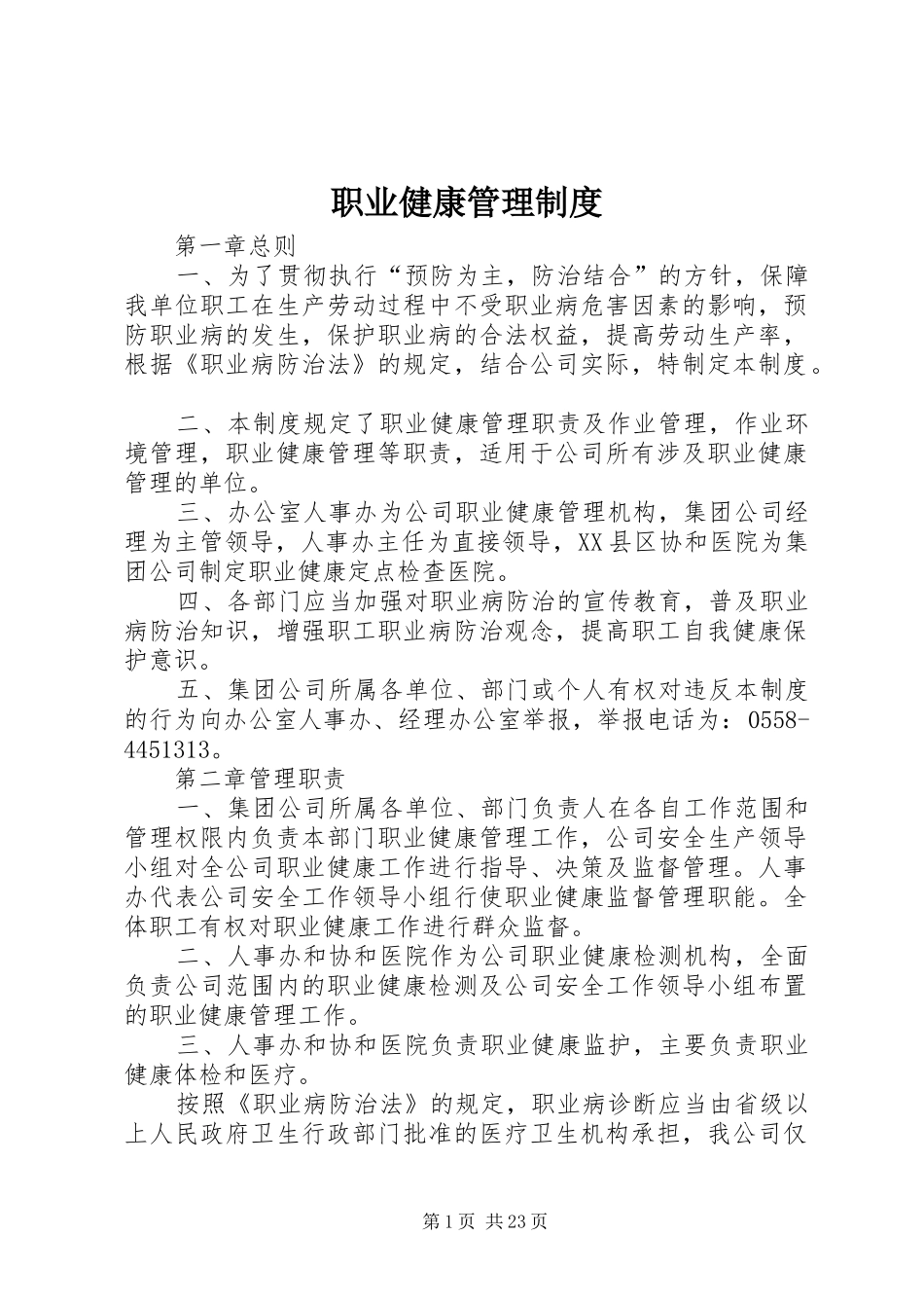 职业健康管理规章制度  (2)_第1页