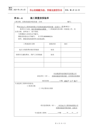 表B1—6施工测量放线报验单