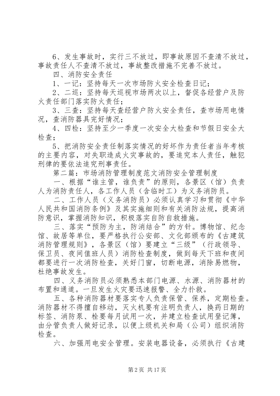 市场消防安全管理规章制度_第2页