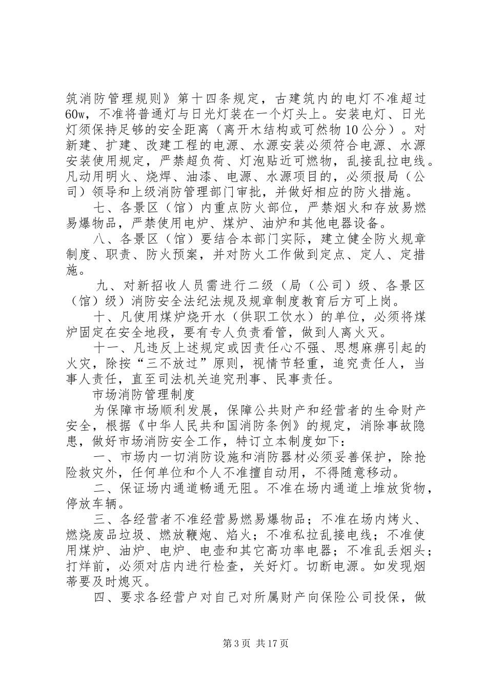 市场消防安全管理规章制度_第3页