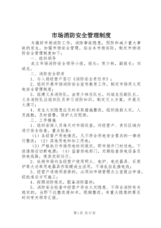 市场消防安全管理规章制度