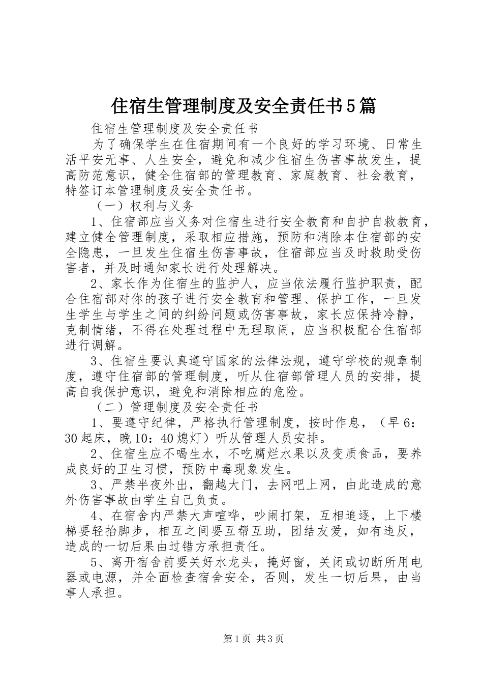 住宿生管理规章制度及安全责任书5篇_第1页