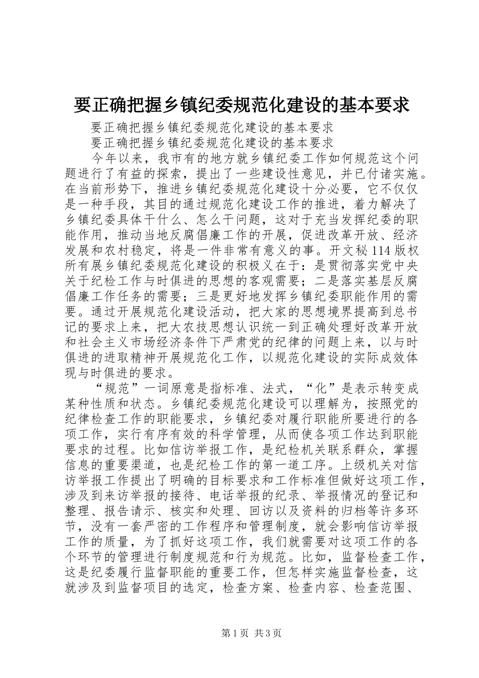 要正确把握乡镇纪委规范化建设的基本要求 _第1页