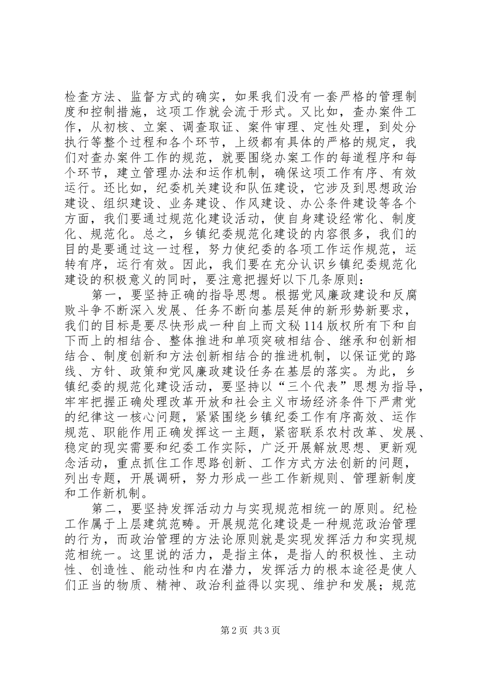 要正确把握乡镇纪委规范化建设的基本要求 _第2页