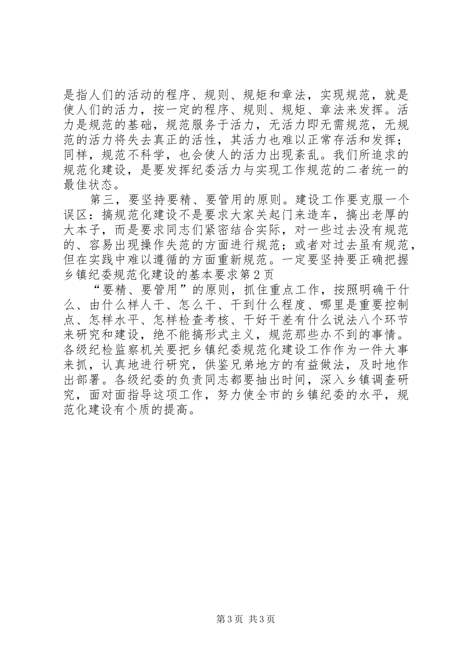 要正确把握乡镇纪委规范化建设的基本要求 _第3页
