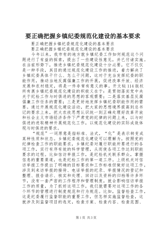 要正确把握乡镇纪委规范化建设的基本要求 