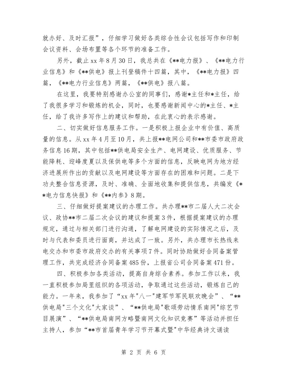 2024电网公司办公室员工个人总结范文与2024电解车间行政工作年终总结范文汇编_第2页