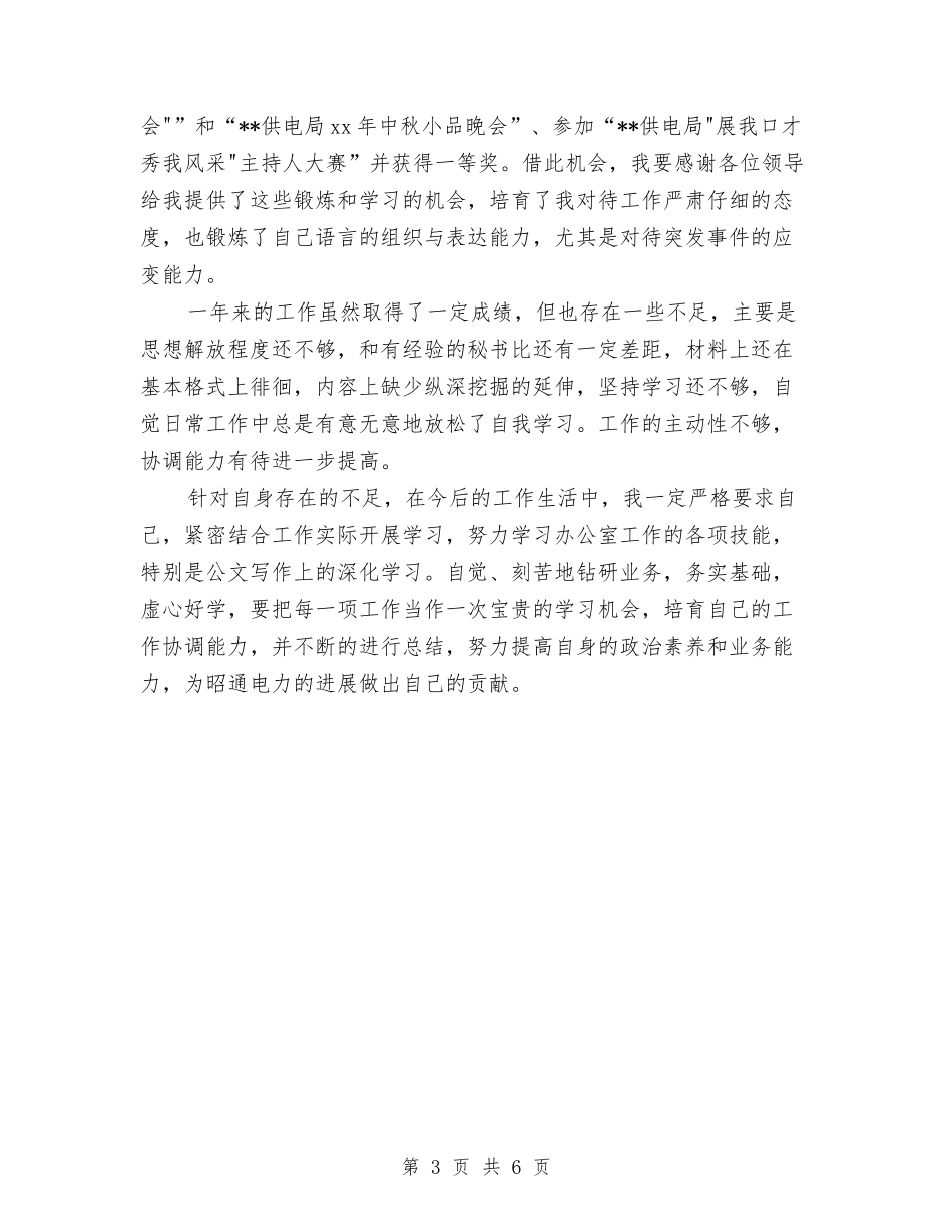 2024电网公司办公室员工个人总结范文与2024电解车间行政工作年终总结范文汇编_第3页