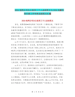 2024电网公司办公室员工个人总结范文与2024电解车间行政工作年终总结范文汇编
