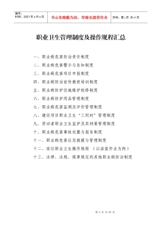 职业卫生管理制度及操作规程汇总（DOC43页）