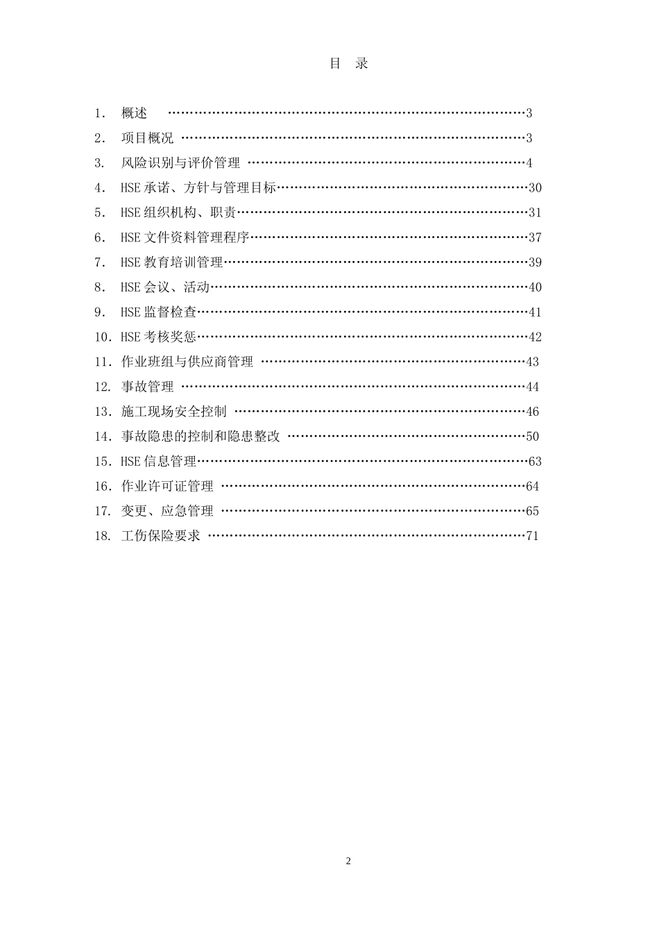 聚醚胺HSE计划书_第2页