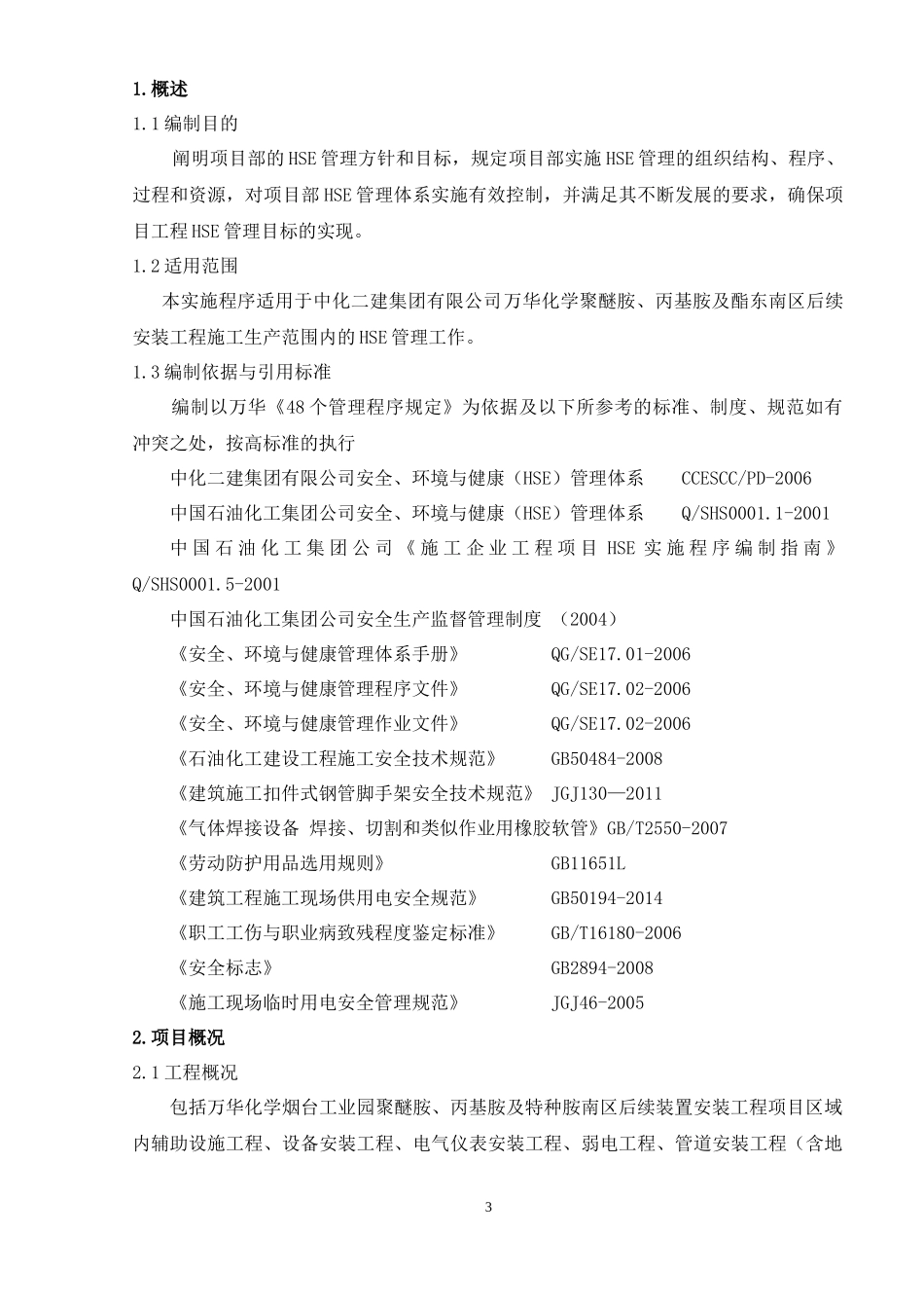 聚醚胺HSE计划书_第3页