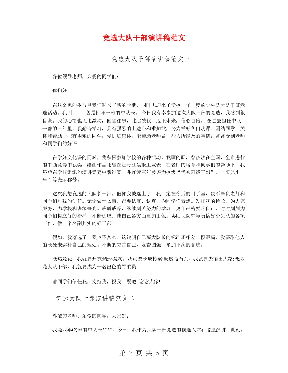 竞选大队干部演讲稿范文_第2页