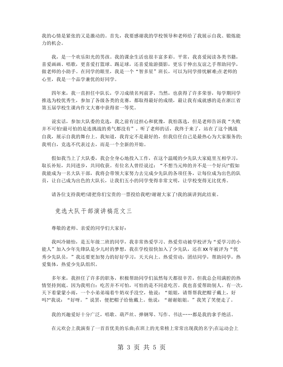 竞选大队干部演讲稿范文_第3页