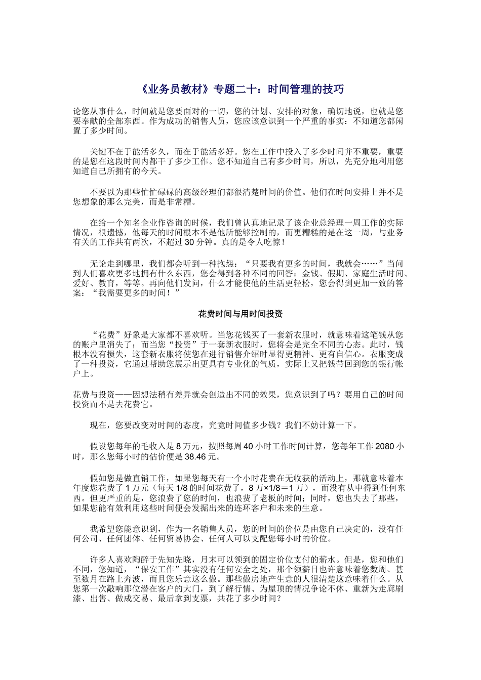 营销时间管理的技巧讲义_第1页