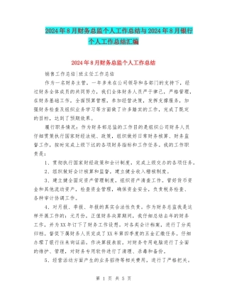 2024年8月财务总监个人工作总结与2024年8月银行个人工作总结汇编