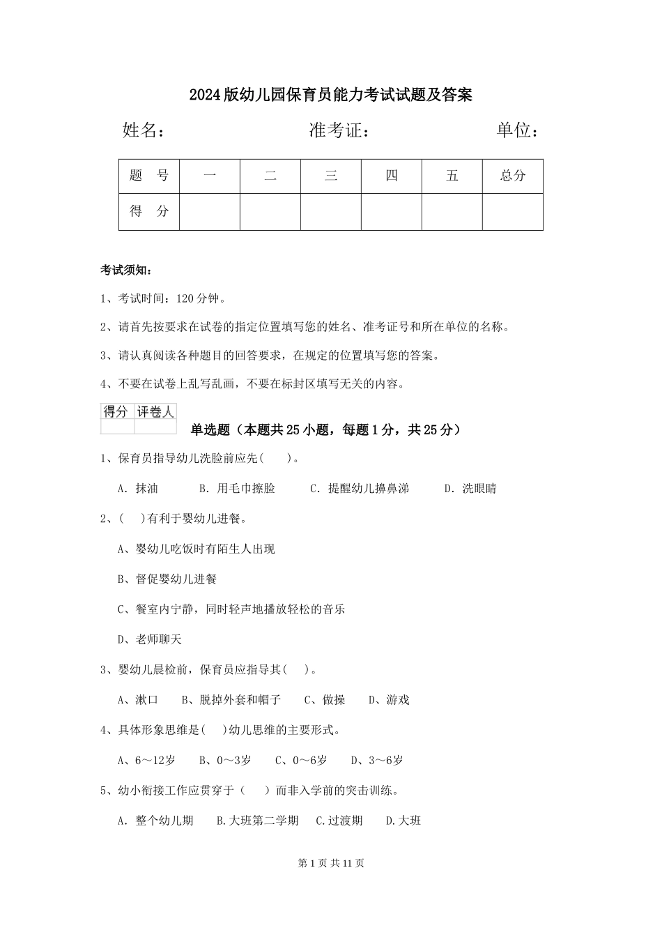 2024版幼儿园保育员能力考试试题及答案_第1页