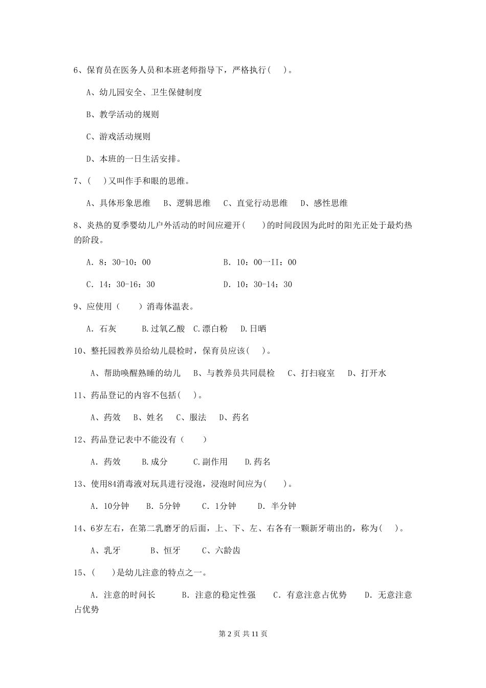2024版幼儿园保育员能力考试试题及答案_第2页