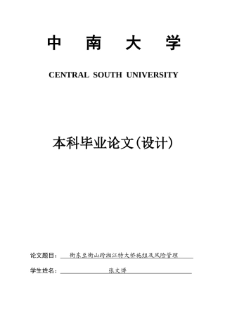 衡东至衡山跨湘江特大桥施组及风险管理--张文博