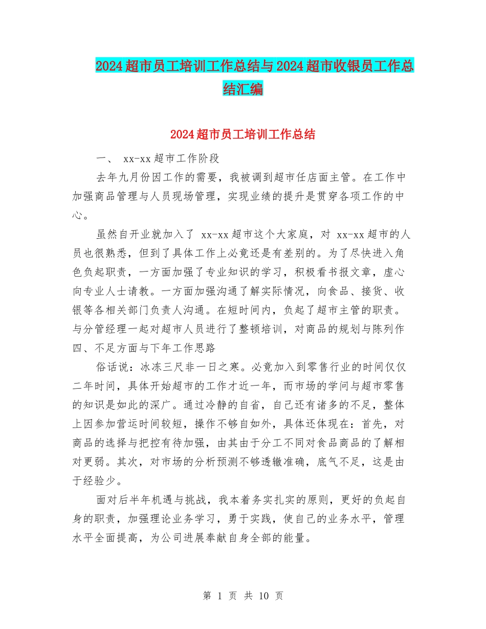 2024超市员工培训工作总结与2024超市收银员工作总结汇编_第1页
