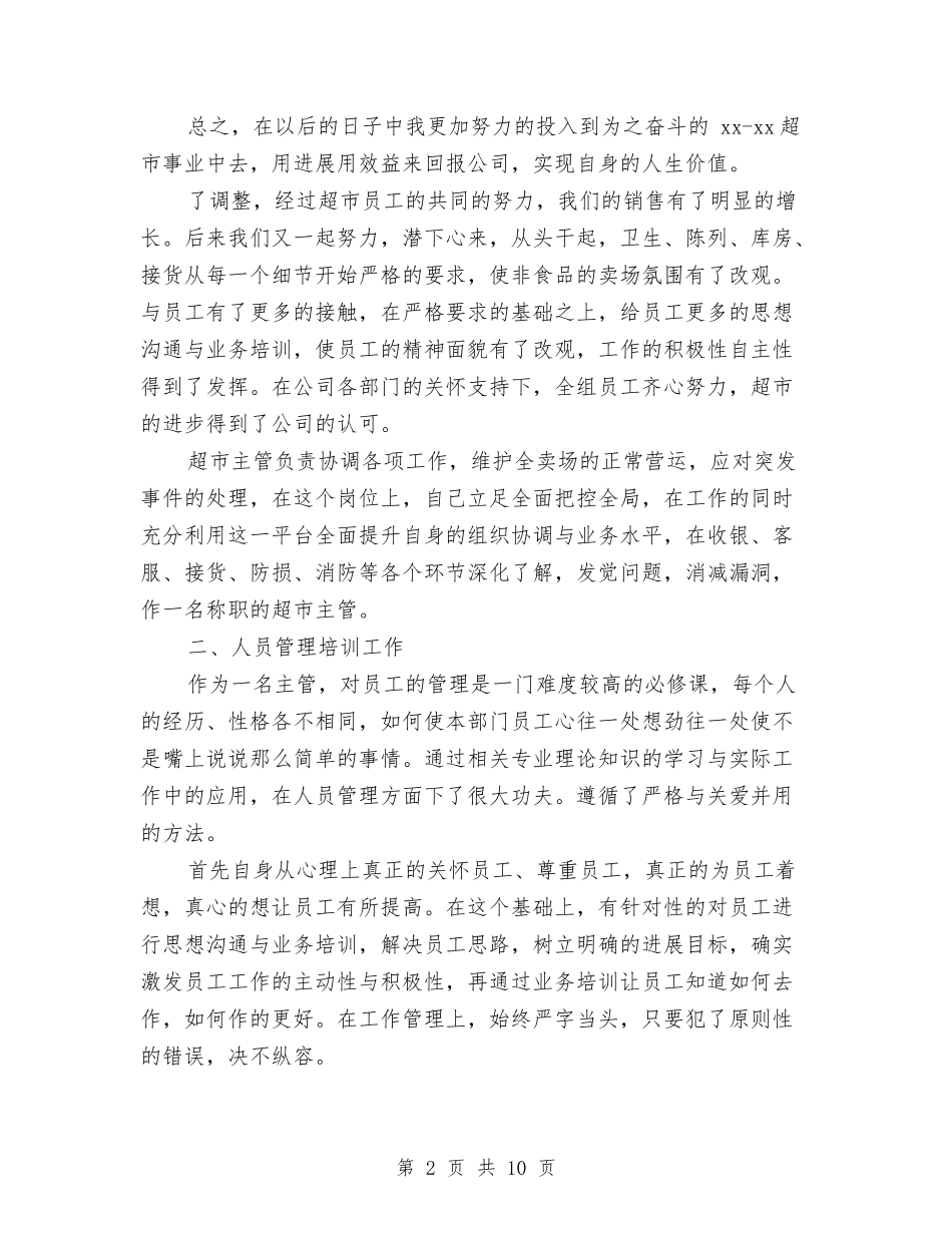 2024超市员工培训工作总结与2024超市收银员工作总结汇编_第2页