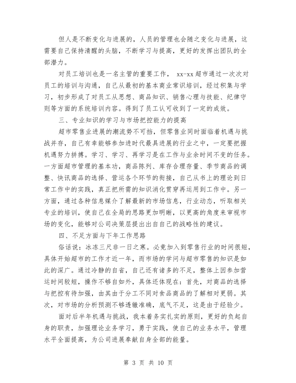 2024超市员工培训工作总结与2024超市收银员工作总结汇编_第3页