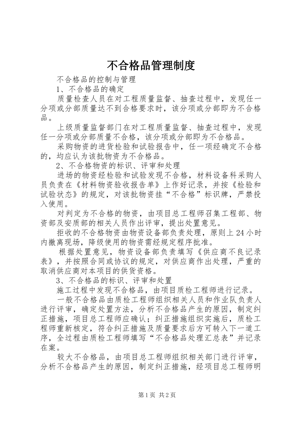 不合格品规章制度管理_第1页