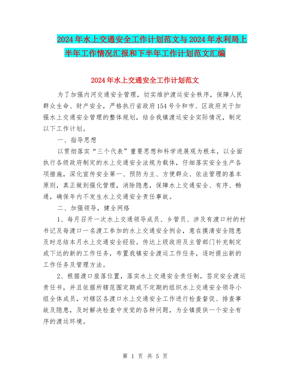 2024年水上交通安全工作计划范文与2024年水利局上半年工作情况汇报和下半年工作计划范文汇编_第1页