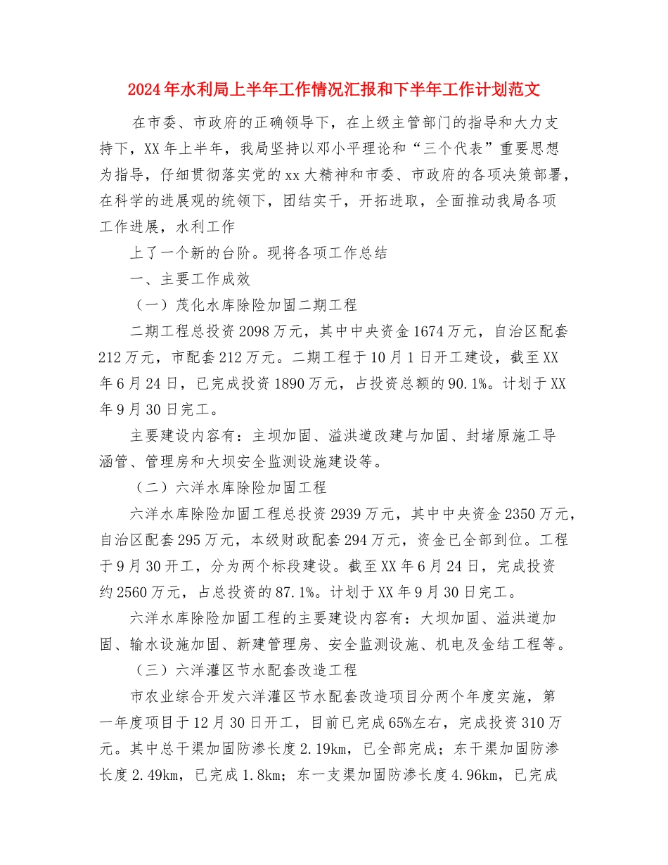 2024年水上交通安全工作计划范文与2024年水利局上半年工作情况汇报和下半年工作计划范文汇编_第3页