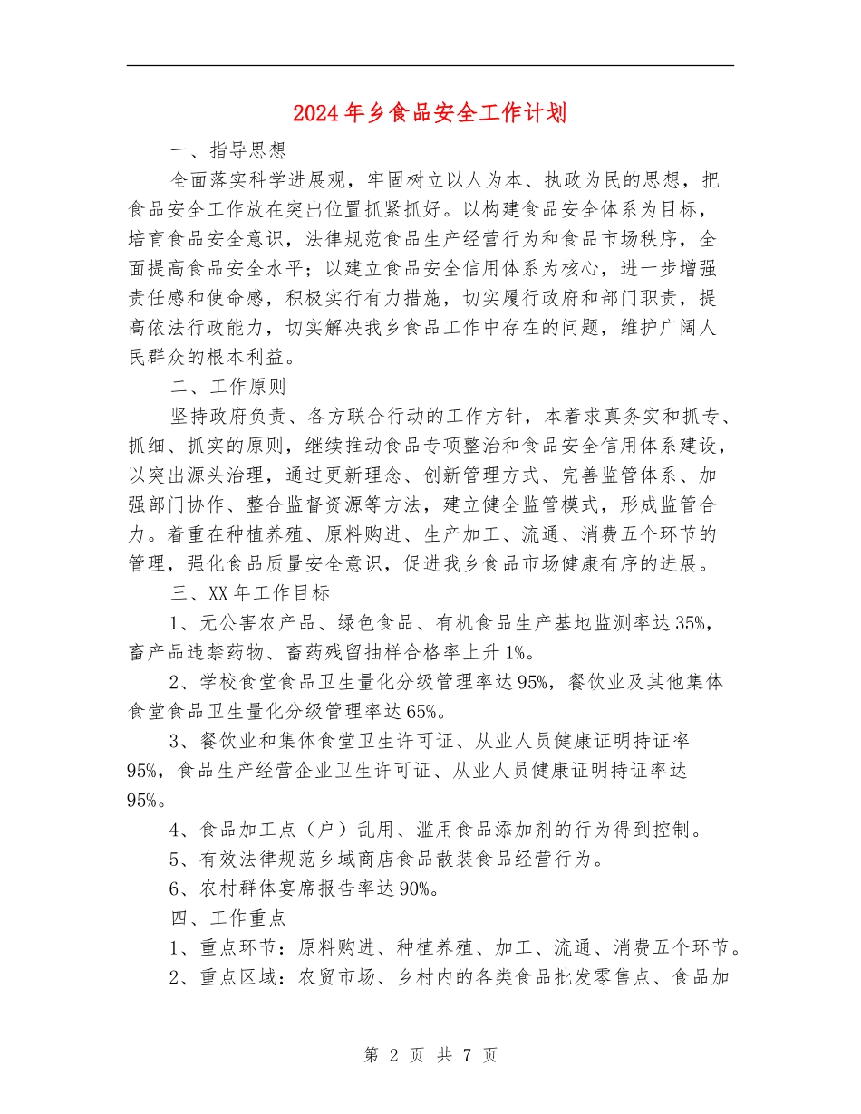 2024年乡食品安全工作计划_第2页
