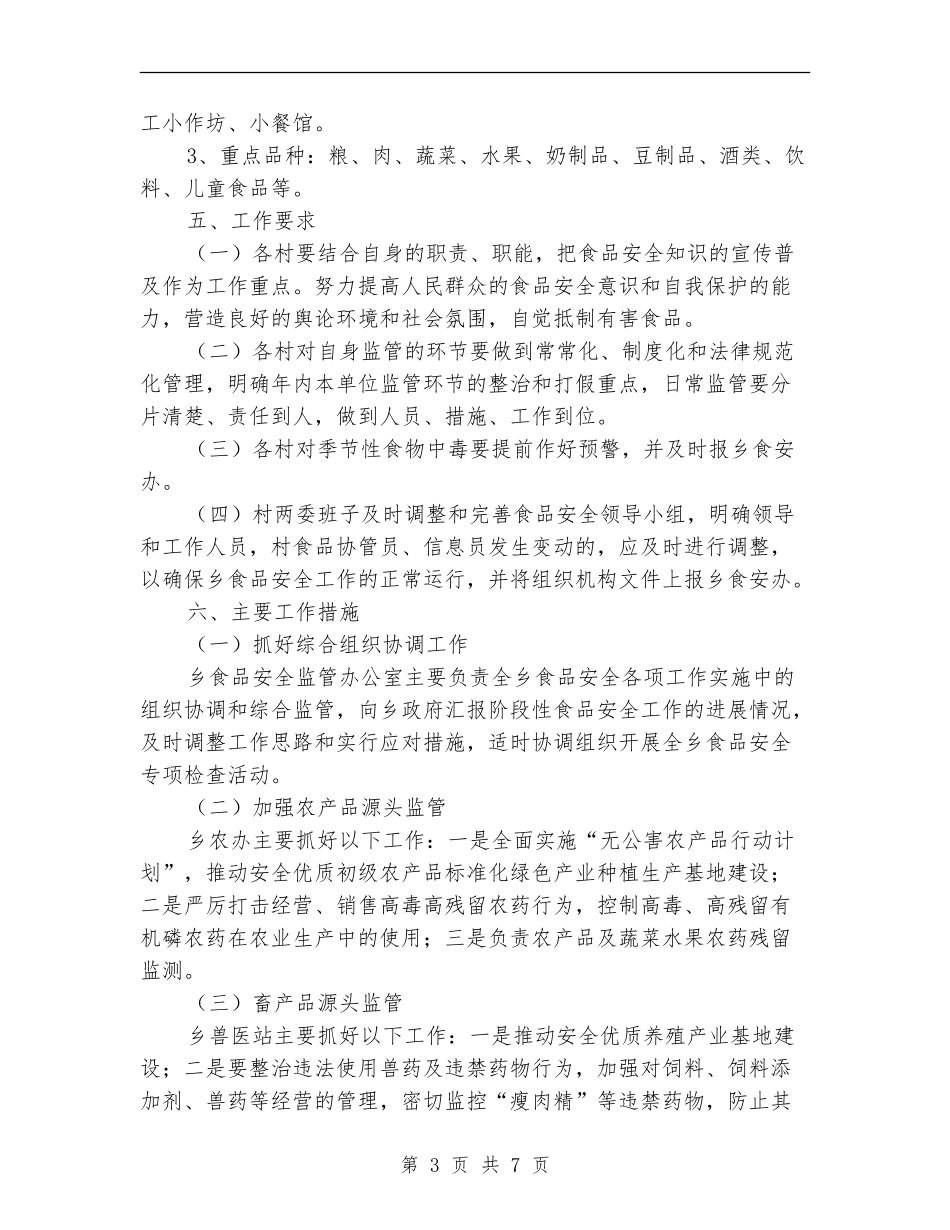 2024年乡食品安全工作计划_第3页