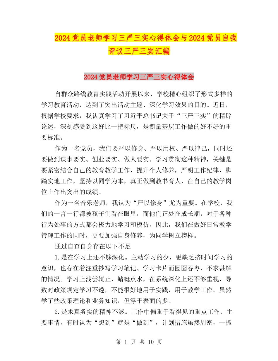 2024党员教师学习三严三实心得体会与2024党员自我评议三严三实汇编_第1页