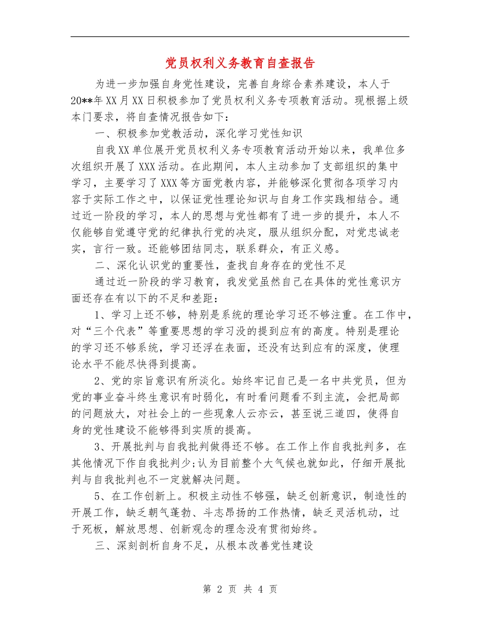 党员权利义务教育自查报告_第2页