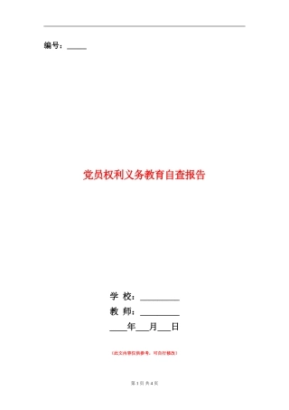 党员权利义务教育自查报告