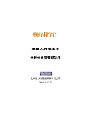 美佛儿集团学校伙食费管理制度