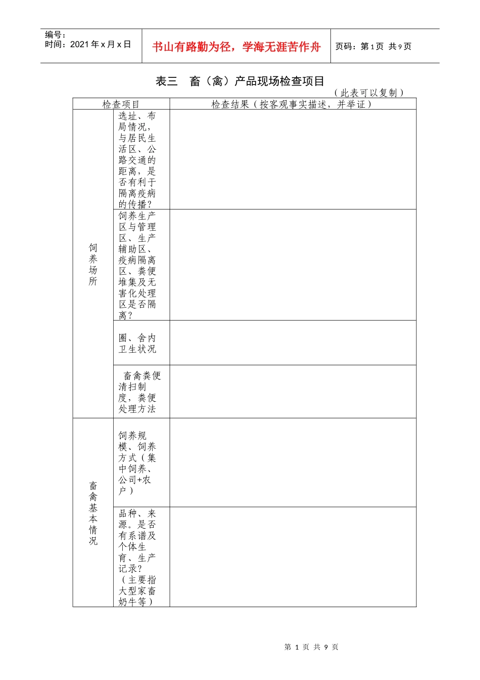 表三畜（禽）产品现场检查项目doc-表三畜（禽）产品现场_第1页