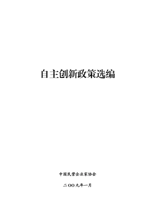 自主创新政策选编