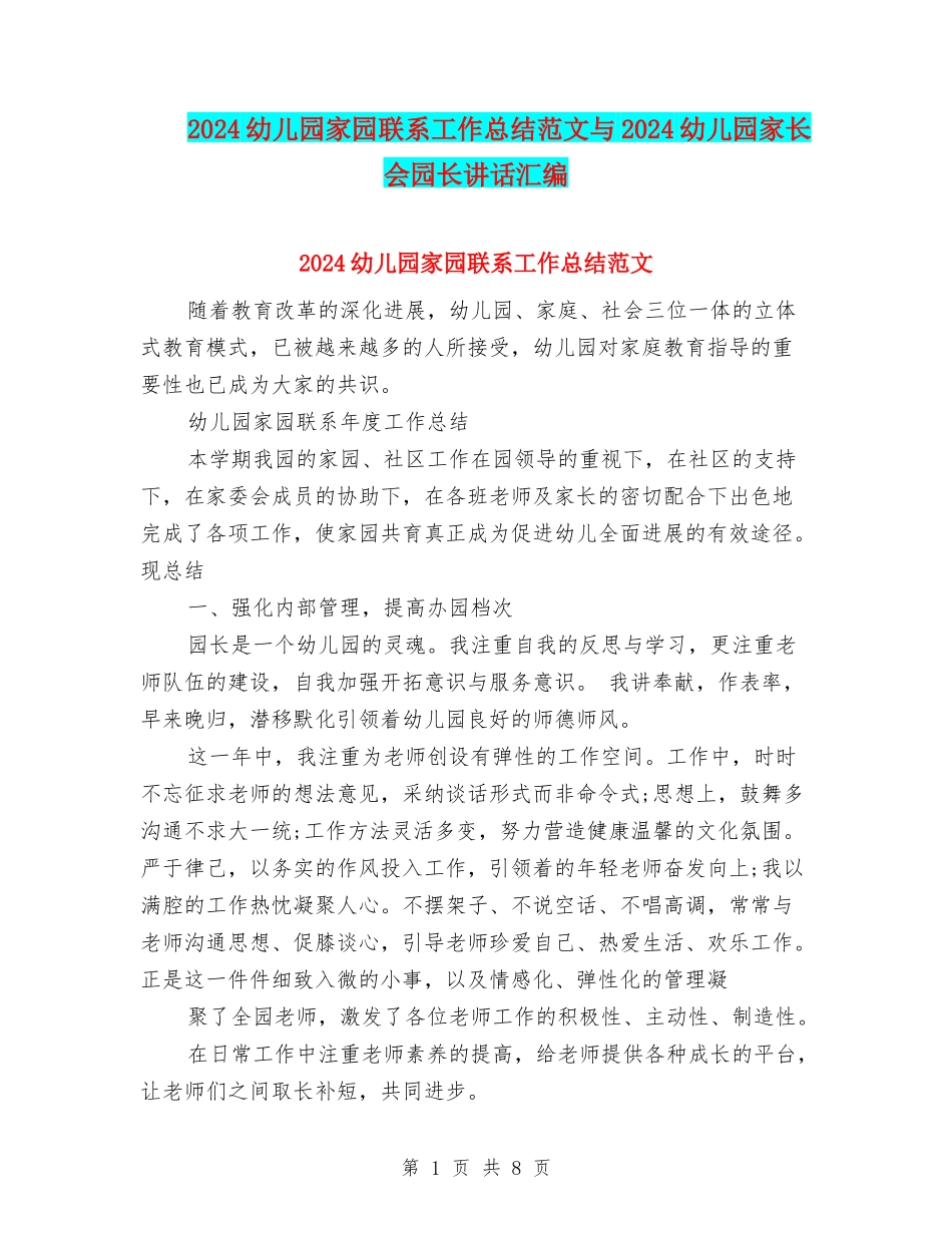 2024幼儿园家园联系工作总结范文与2024幼儿园家长会园长讲话汇编_第1页