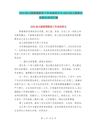 2024幼儿园家园联系工作总结范文与2024幼儿园家长会园长讲话汇编