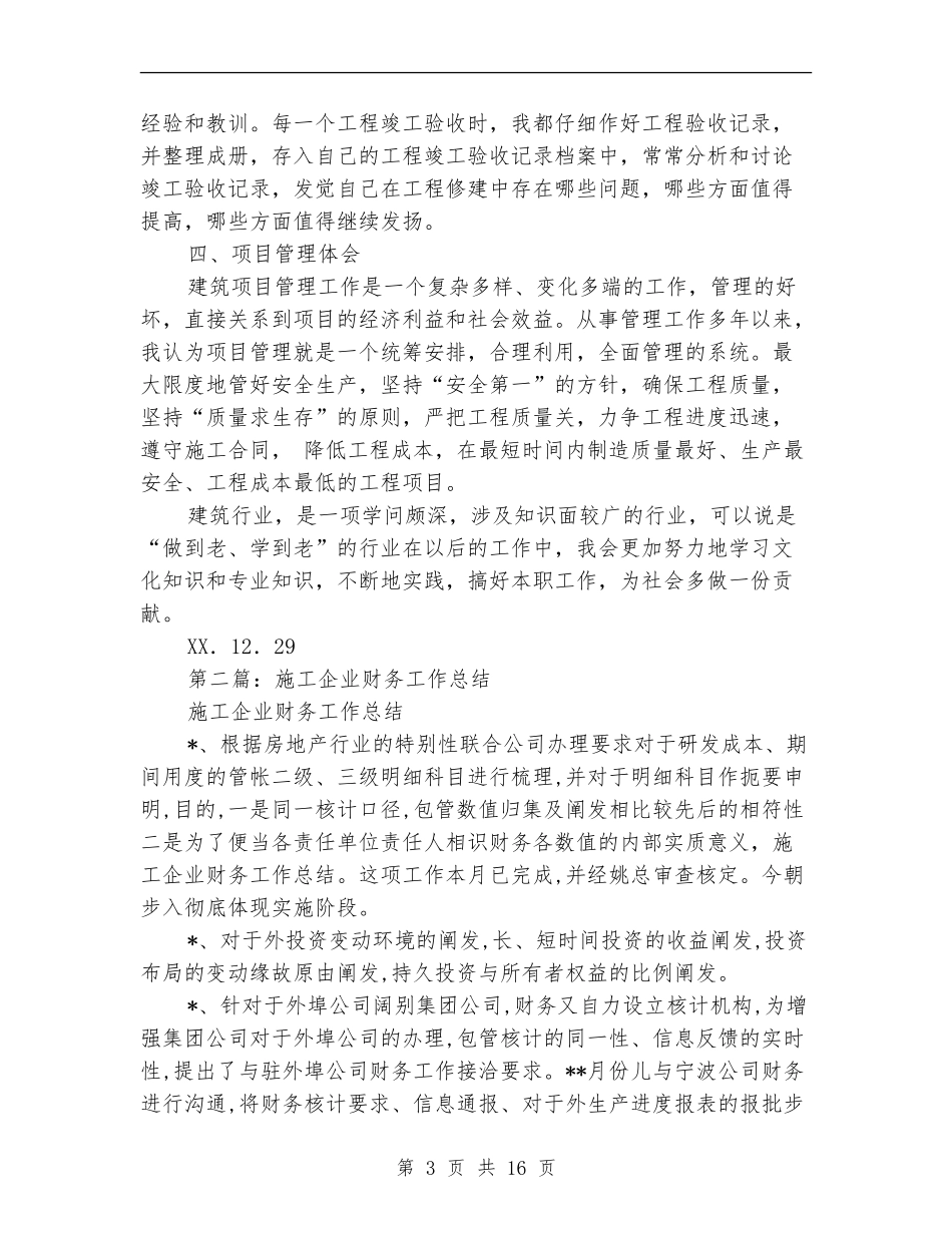 建筑施工企业财务工作总结_第3页