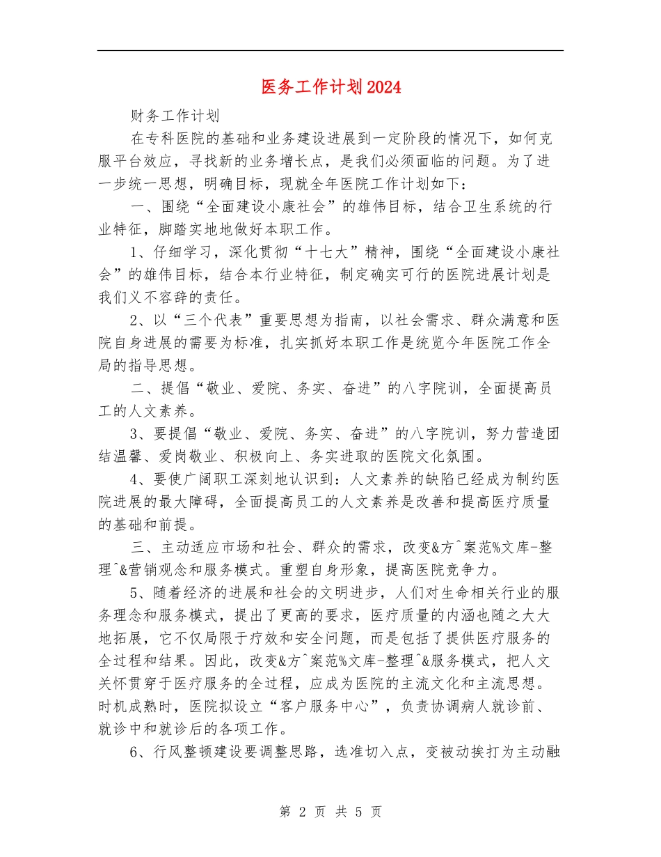 医务工作计划2024_第2页